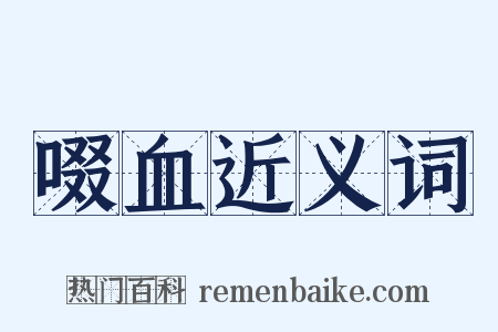 啜血近义词是什么意思的图片